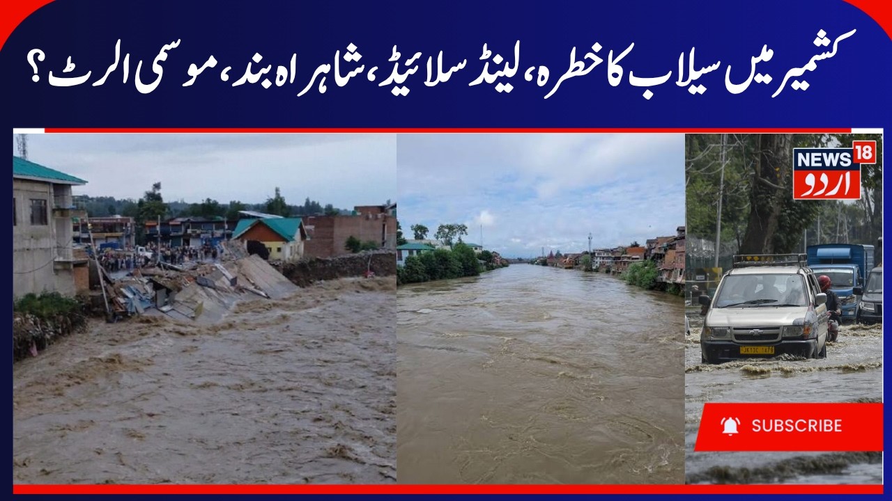 Kashmir Weather, Flood Alert & Jhelum River Water Level Rise | Highway Closed & Landslides | News18
