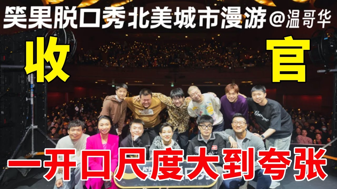 📞北美巡演收官！出海尺度大到夸张，李诞一开口笑到合不拢嘴！《脱口秀大会S5 Rock & Roast》