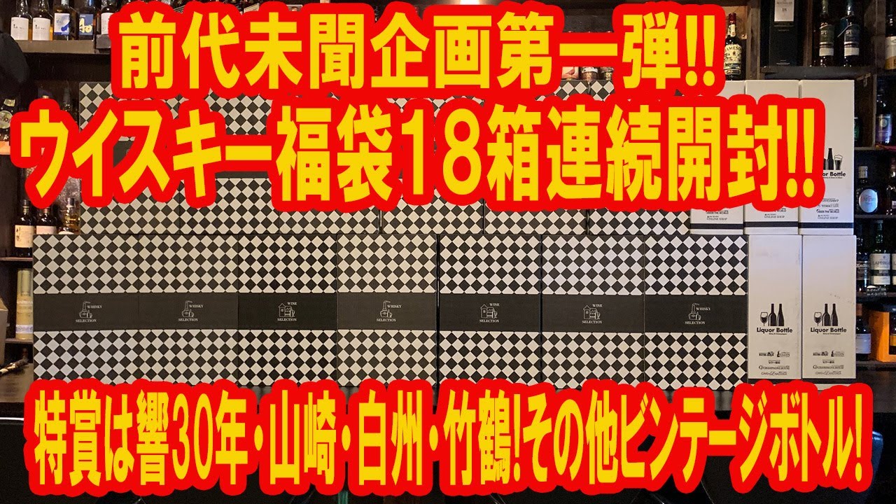 前代未聞！ウイスキーくじ（福袋）を１８箱連続開封してみた件