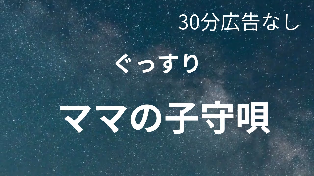 【30分】赤ちゃんがすぐ寝る子守唄｜やさしい｜夜泣き対策｜ゆりかごのうた