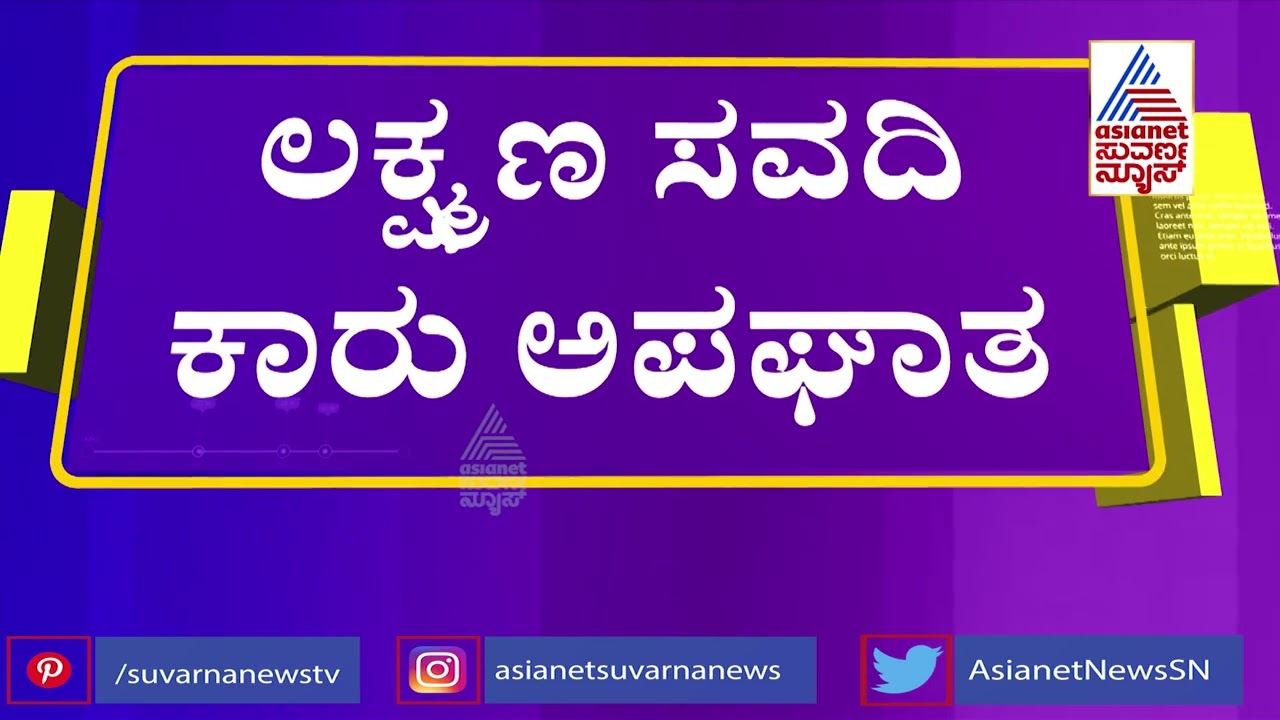 ಸಚಿವ ಲಕ್ಷ್ಮಣ ಸವದಿ ಕಾರು ಅಪಘಾತ | Minister Laxman Savadi Car Accident | Suvarna News