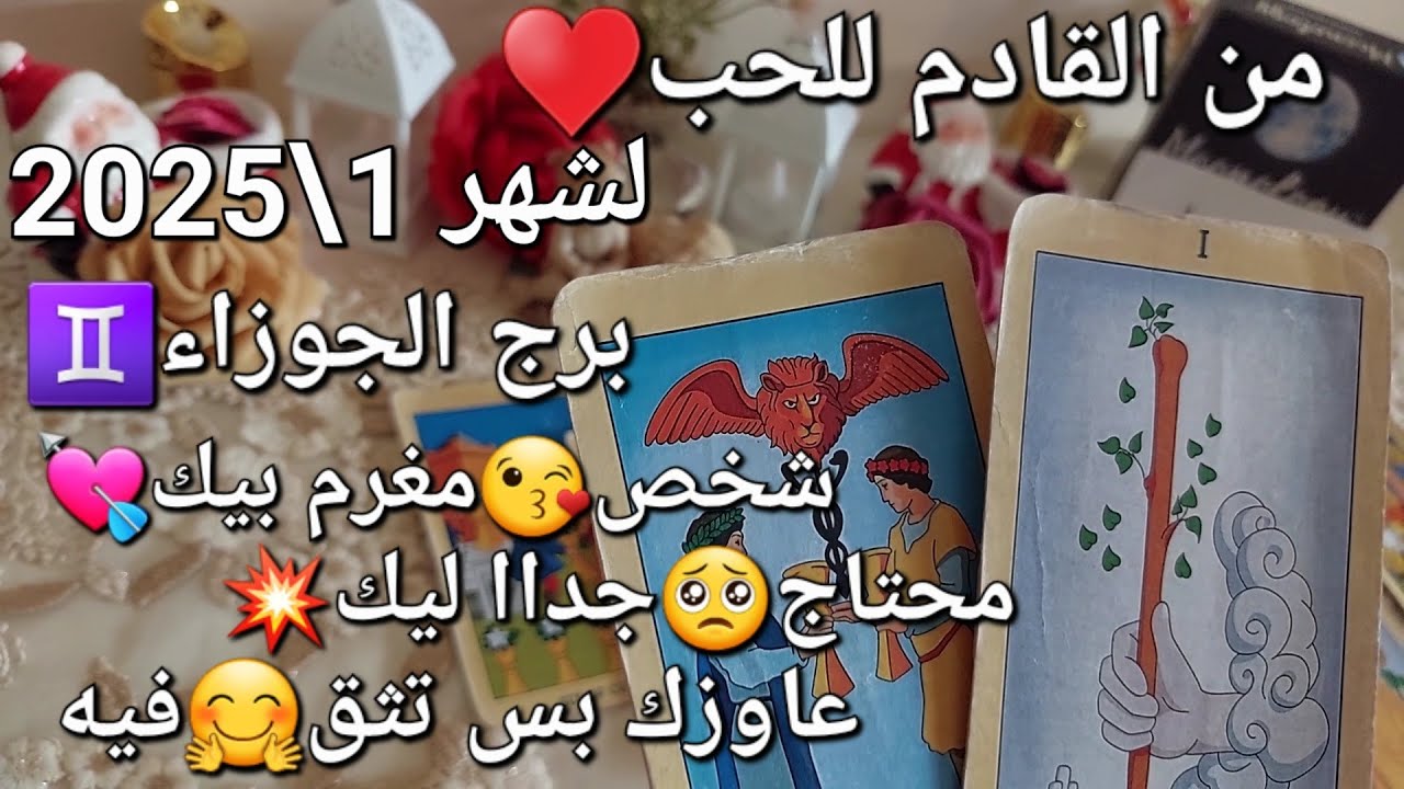 من القادم للحب♥️برج الجوزاء♊️ لشهر 1\2025💥شخص مغرم بيك❤️‍🔥محتاج جداا🙏ليك،عاوزك بس تث🤗 فيه