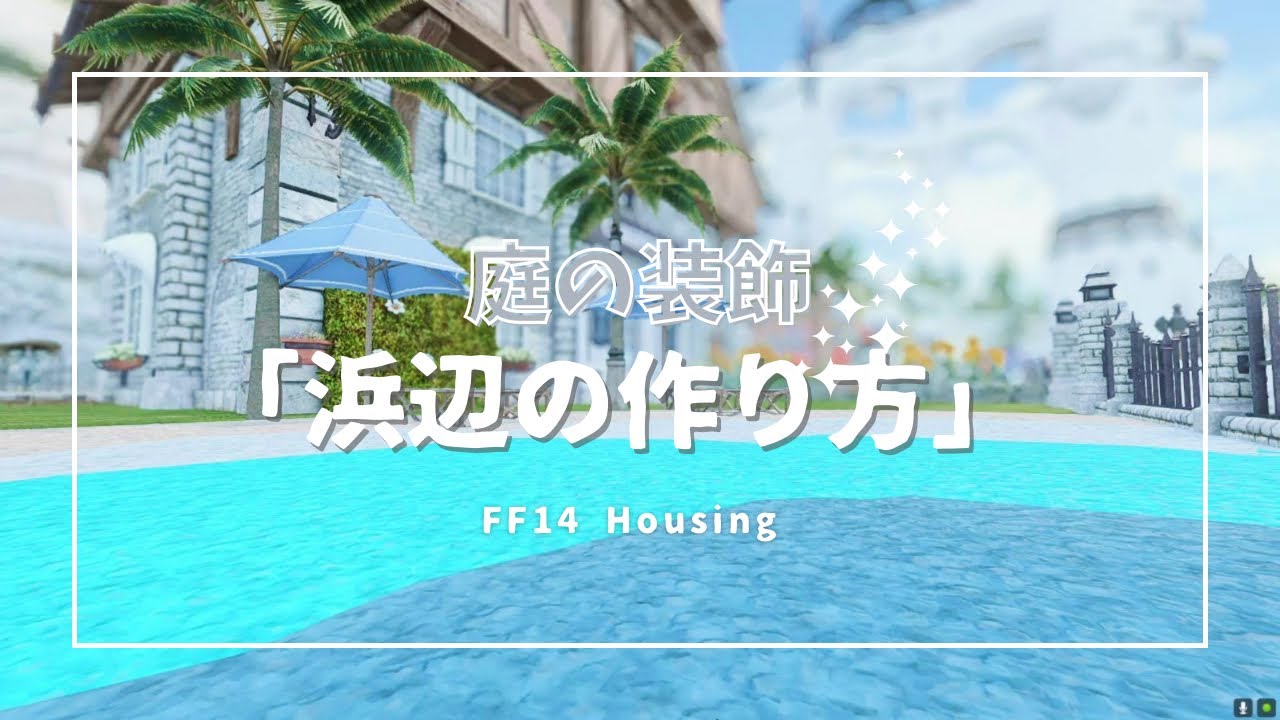 庭ハウジング「浜辺の作り方」【#ff14ハウジング #ff14housing #ff14 #ffxiv 】
