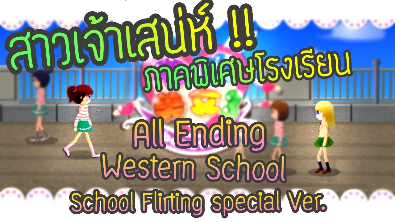 สาวเจ้าเสน่ห์(สายตาพิฆาต) ภาคพิเศษ ทุกฉากจบ School Flirting Game Special Ver. [All Ending]