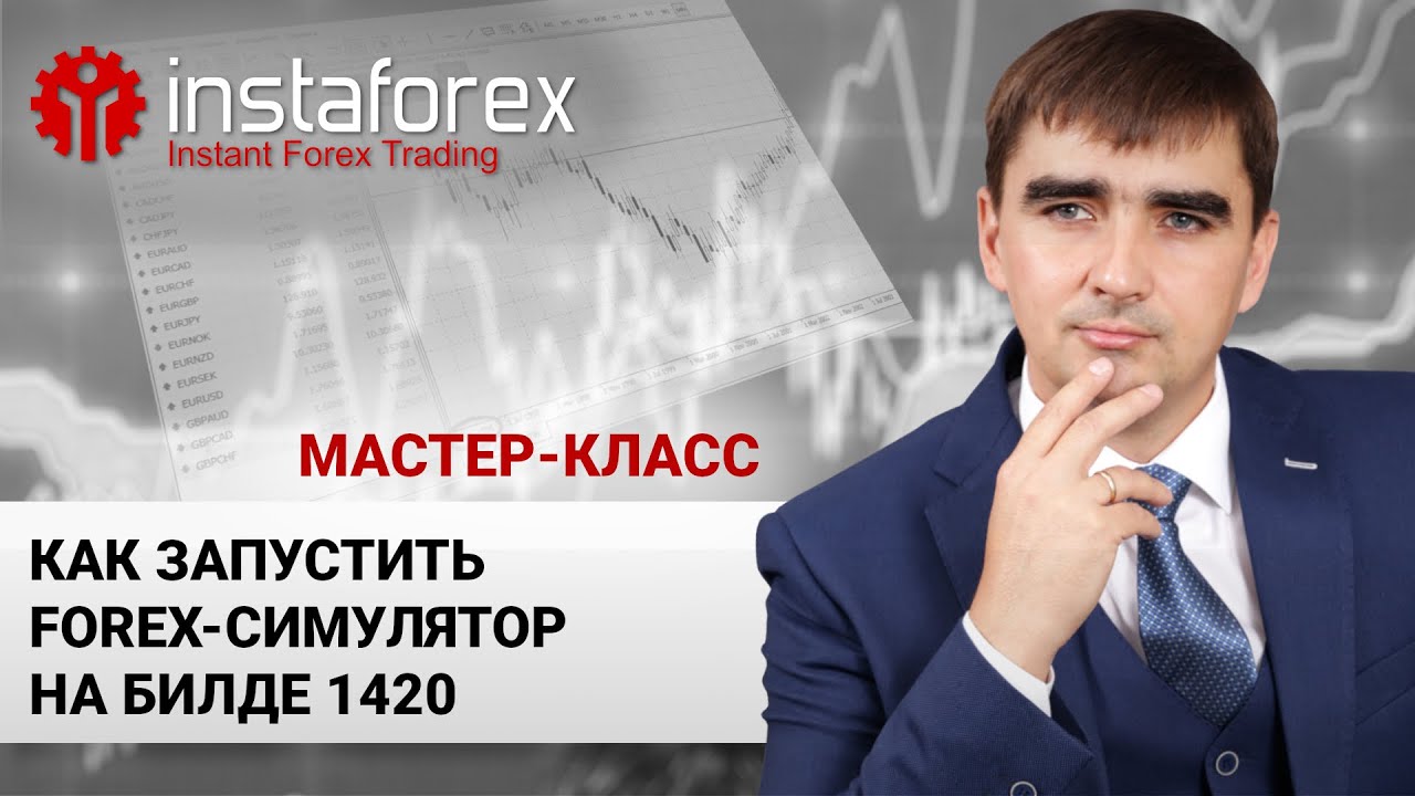 100. Как запустить Forex симулятор на билде 1420. Мастер-класс А. Шевченко