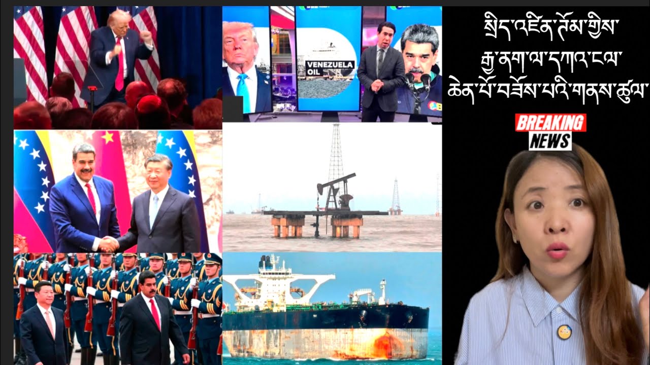 རྒྱལ་སྤྱིའི་གསར་འགྱུར།International Breaking News 🗞️ 7 January 2026