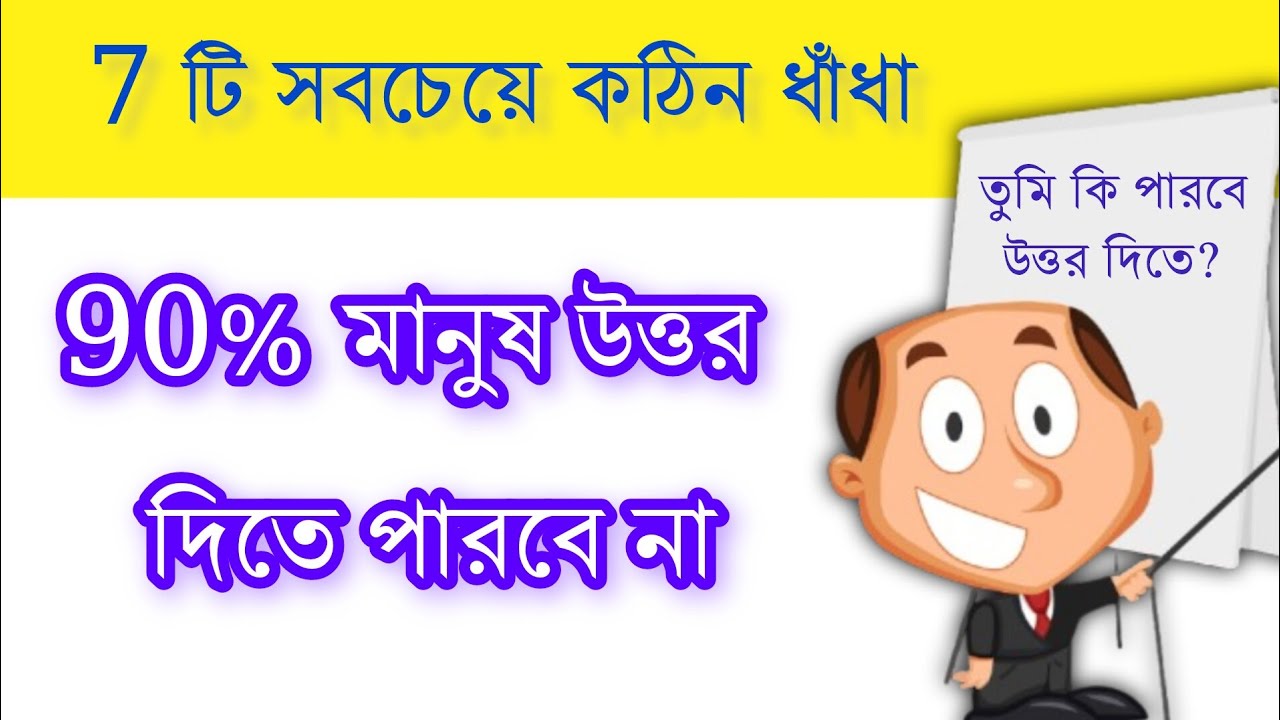 কয়েকটি এমন কঠিন ধাঁধা যার উত্তর 90%মানুষ দিতে পারবে না। #ধাঁধা #ধাঁধার সমুদ্র 