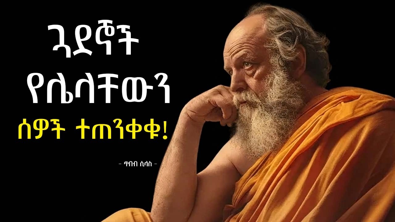 ጓደኞች የሌላቸውን ሰዎች ተጠንቀቁ | Best stoic life lessons | ጥበብ ሲላስ