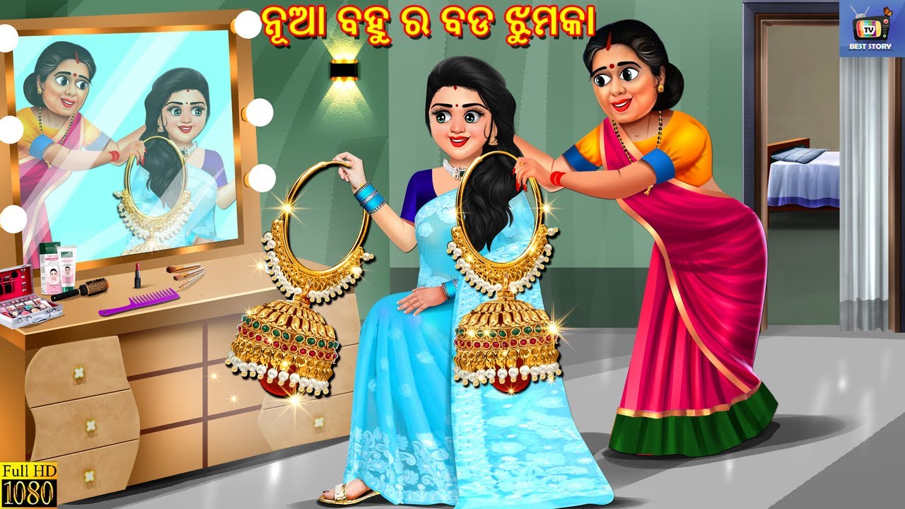 Nua bahu ra bada jhumka | Odia Stories | Odia Moral Story | Odia Cartoon | Odia Video | Odia Story