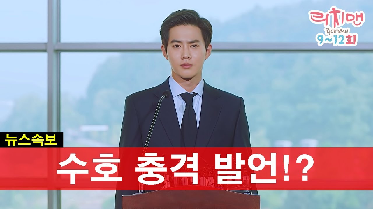 수호 충격 발언!? 사건의 내막은? 리치맨 9~12회 [리치맨 Richman]