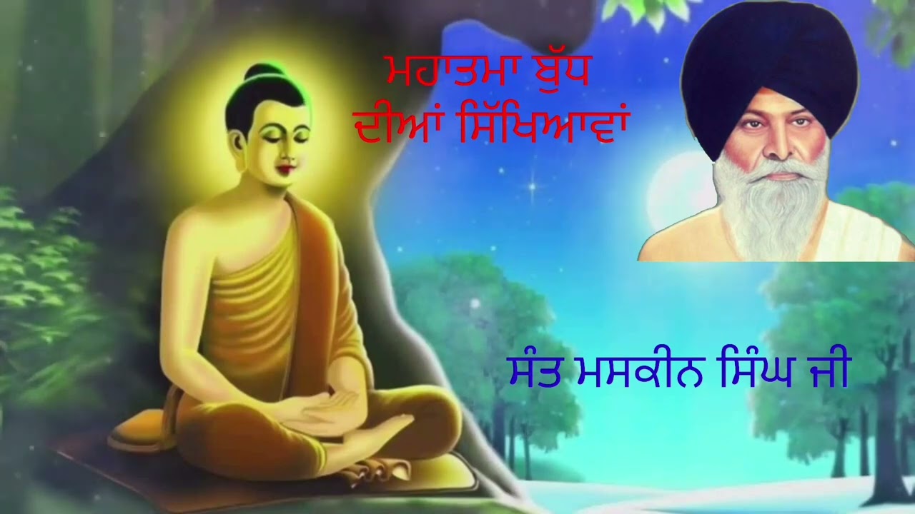 ਮਹਾਤਮਾ ਬੁੱਧ ਦੀਆਂ ਸਿੱਖਿਆਵਾਂ । mahatma buddh | part -2|| ਸੰਤ ਮਸਕੀਨ ਜੀ । sant maskeen ji