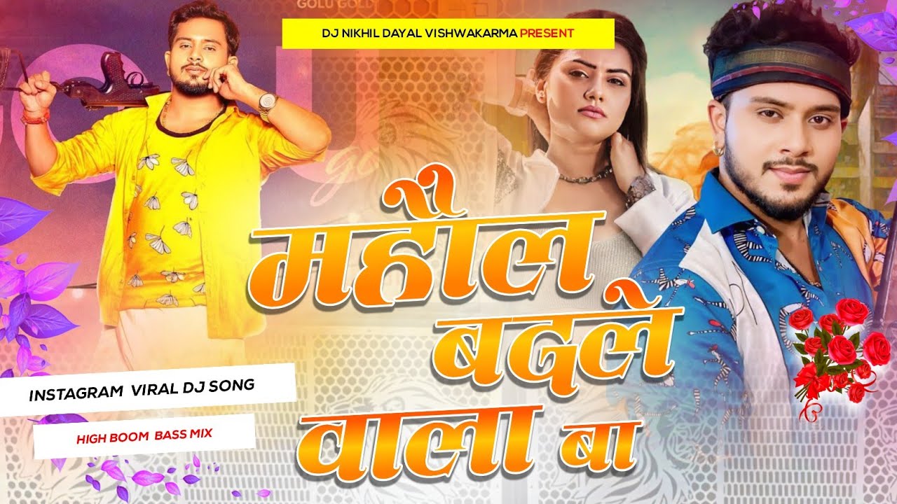 #महौल बदले वाला बा dj #raj kar sona mahaul badale wala ba dj song #High bass mix trending #golugold