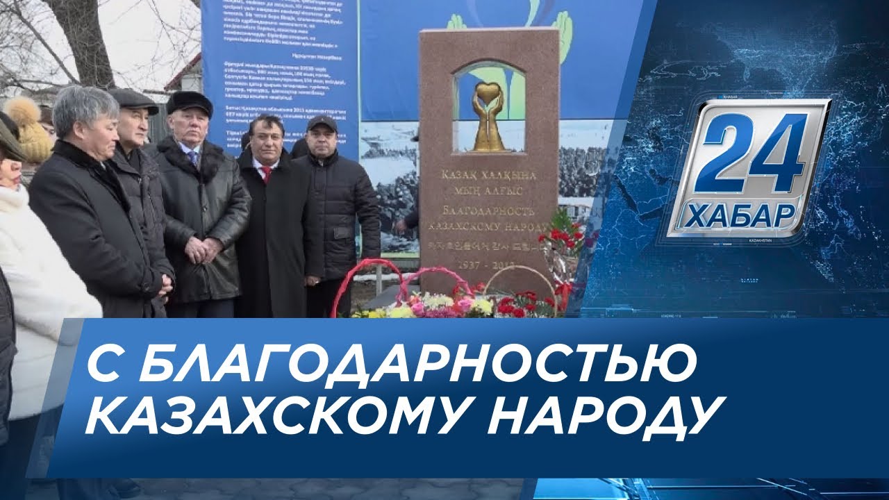 С благодарностью казахскому народу