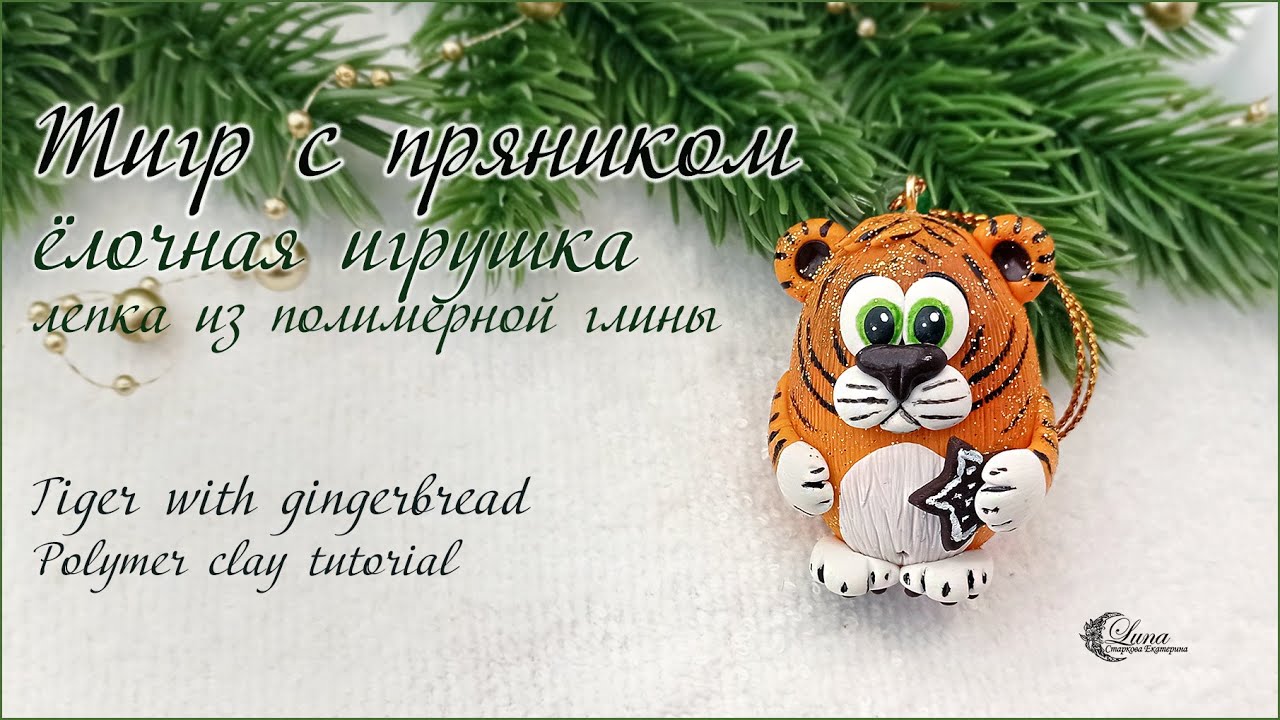 Тигр из полимерной глины на ёлку / Polymer clay tiger for Christmas tree