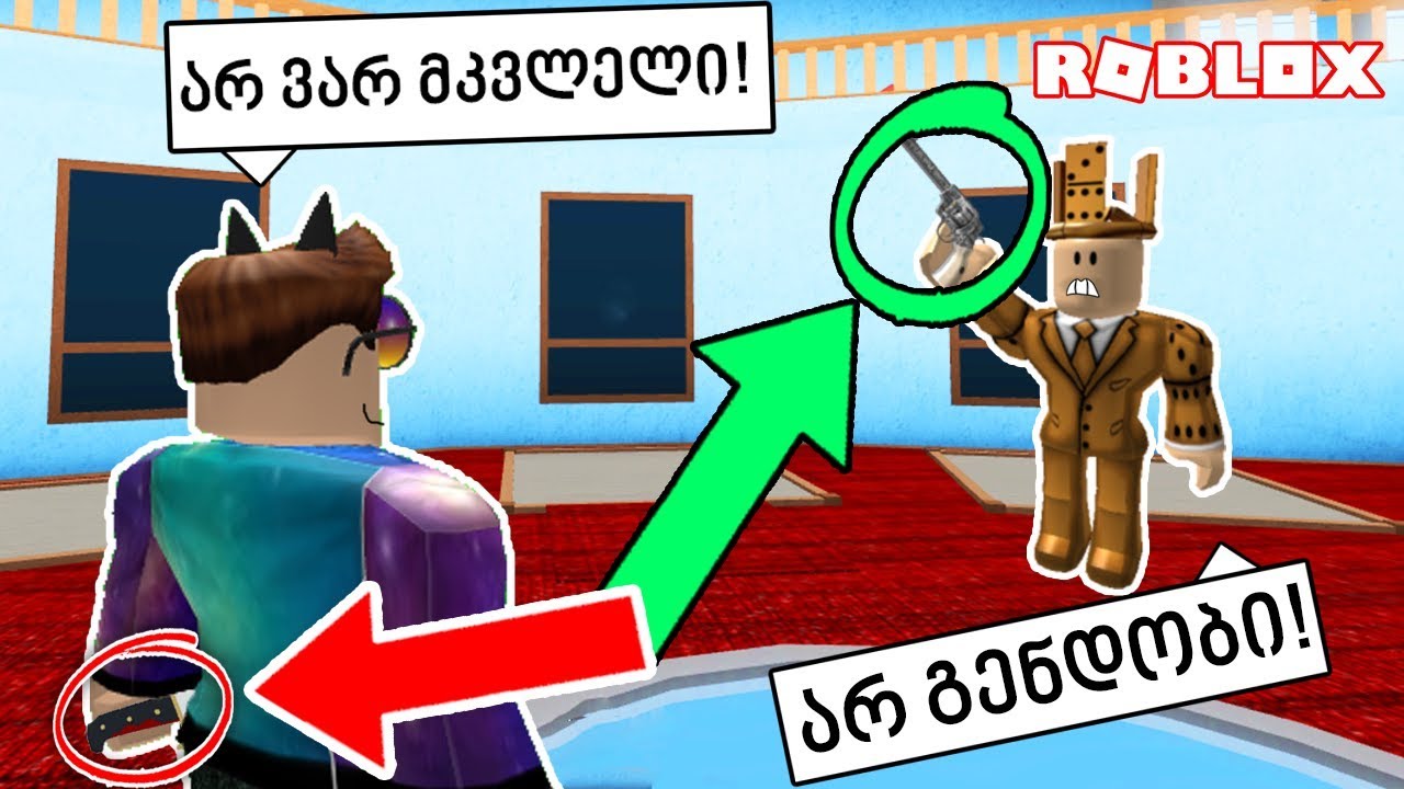ვატყუებ მოთამაშეებს!! (ROBLOX)