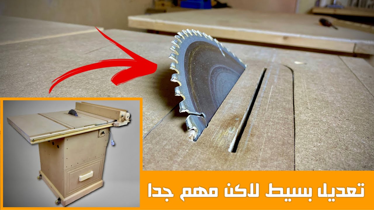 كيفية تعديل منشار الطاوله من زاويه (٩٠)إلى زاويه (٤٥)