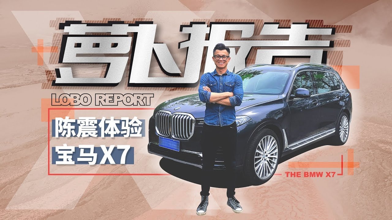 陈震试驾宝马X7 萝卜报告