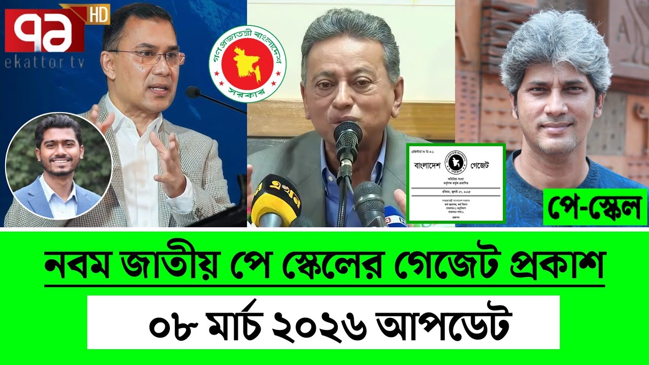 পে স্কেল ২০২৬ আজকের আপডেট | 9th pay scale 2026 | pay scale 2026 update news #পে_স্কেল_সর্বশেষ_খবর 