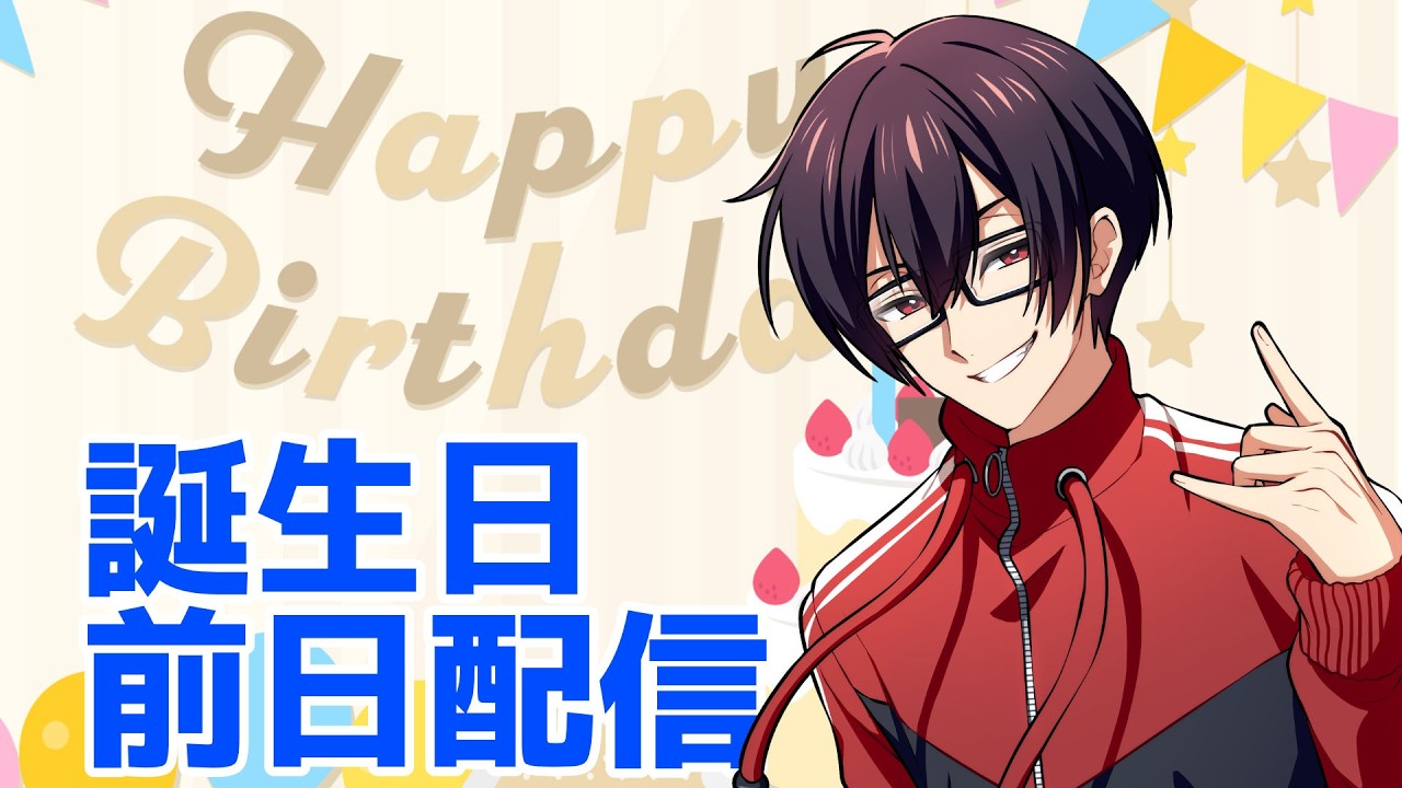 【雑談】もうすぐ歳を取るのでおめでとう言いに来てね【日付変わったら誕生日】