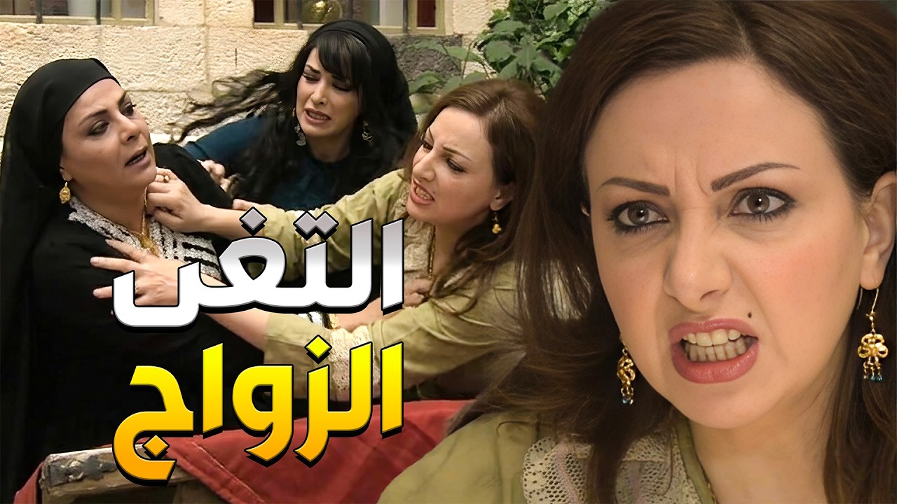 أم خيرو تلغي زواج ابنها من بنت أم وضاح بعد العلقة يلي صارت بيناتهن