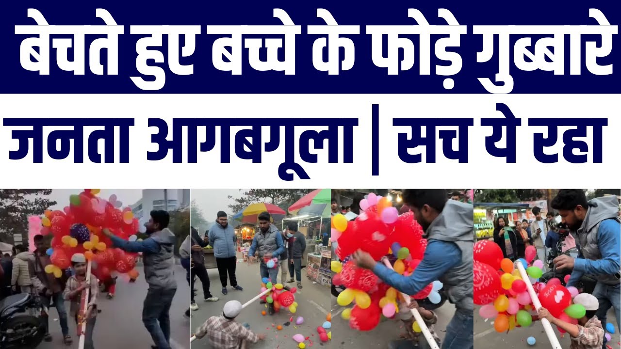 Bacche Ke Gubbare Phodne Wale Viral Video Par Public Angry | Mohammad Zubair Ne Kiya Khulasa