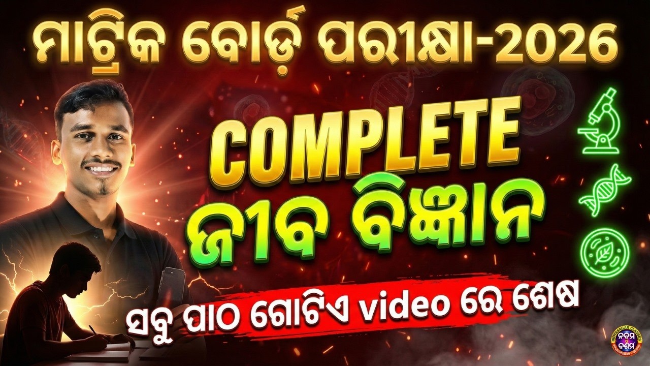 ମାଟ୍ରିକ ବୋର୍ଡ ପରୀକ୍ଷା 2026 | Complete ଜୀବ ବିଜ୍ଞାନ Revision | Last Minute Preparation #bseodisha