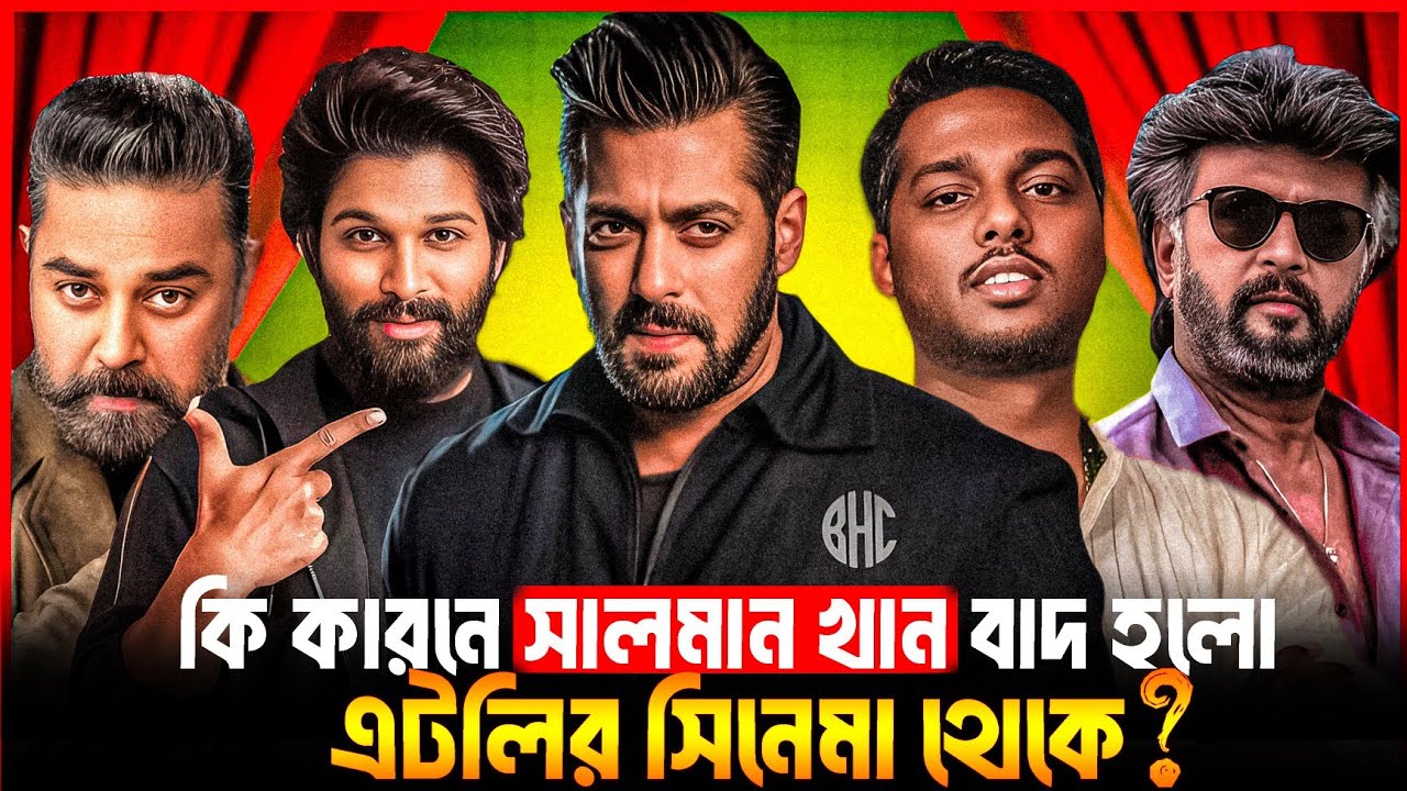 সালমান খানকে কেন বাদ করে দিলো এটলির সিনেমা থেকে? Atlee 6 মুভির বিশাল আপডেট।