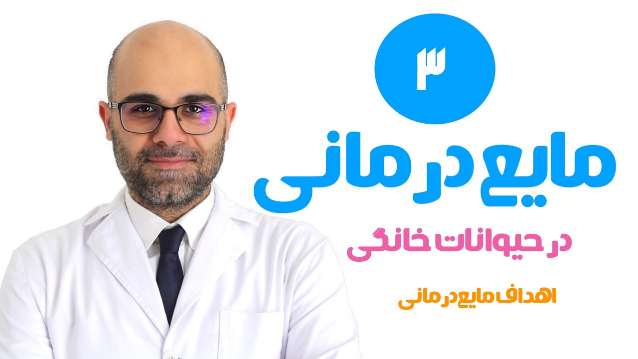 مایع درمانی در حیوانات خانگی ۳ - اهداف مایع‌درمانی