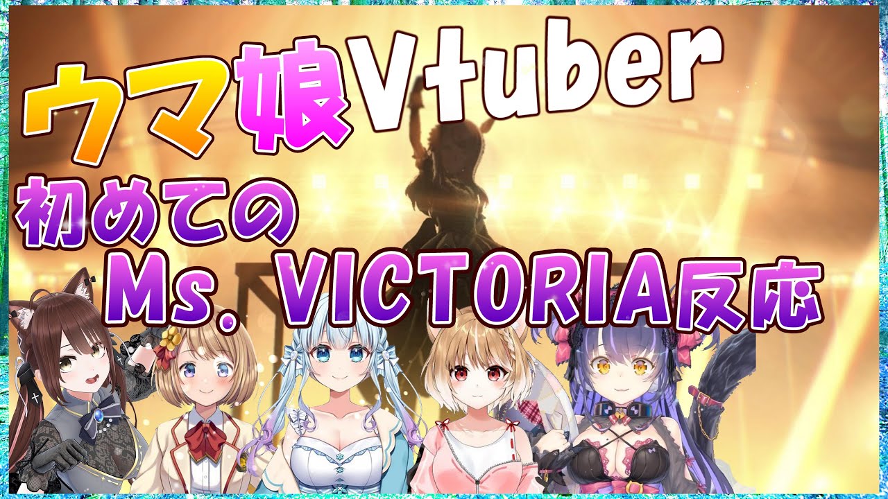 【ウマ娘】ウマ娘Vtuber、初めてのMs  VICTORIA反応【風花まゆり/くろいけもみみ/遠野莉緒奈/まるちぃ/山吹ぷるあ【Vtuber切り抜き】