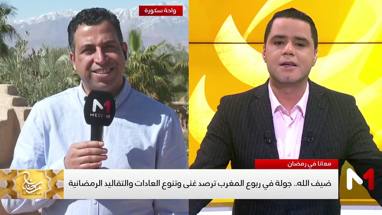 ضيف الله .. جولة في ربوع المغرب ترصد غنى وتنوع العادات والتقاليد الرمضانية