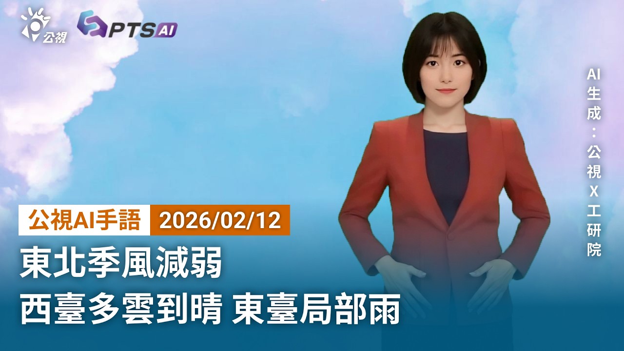 20260212 公視AI手語天氣報導｜東北季風減弱 西臺多雲到晴 東臺局部雨
