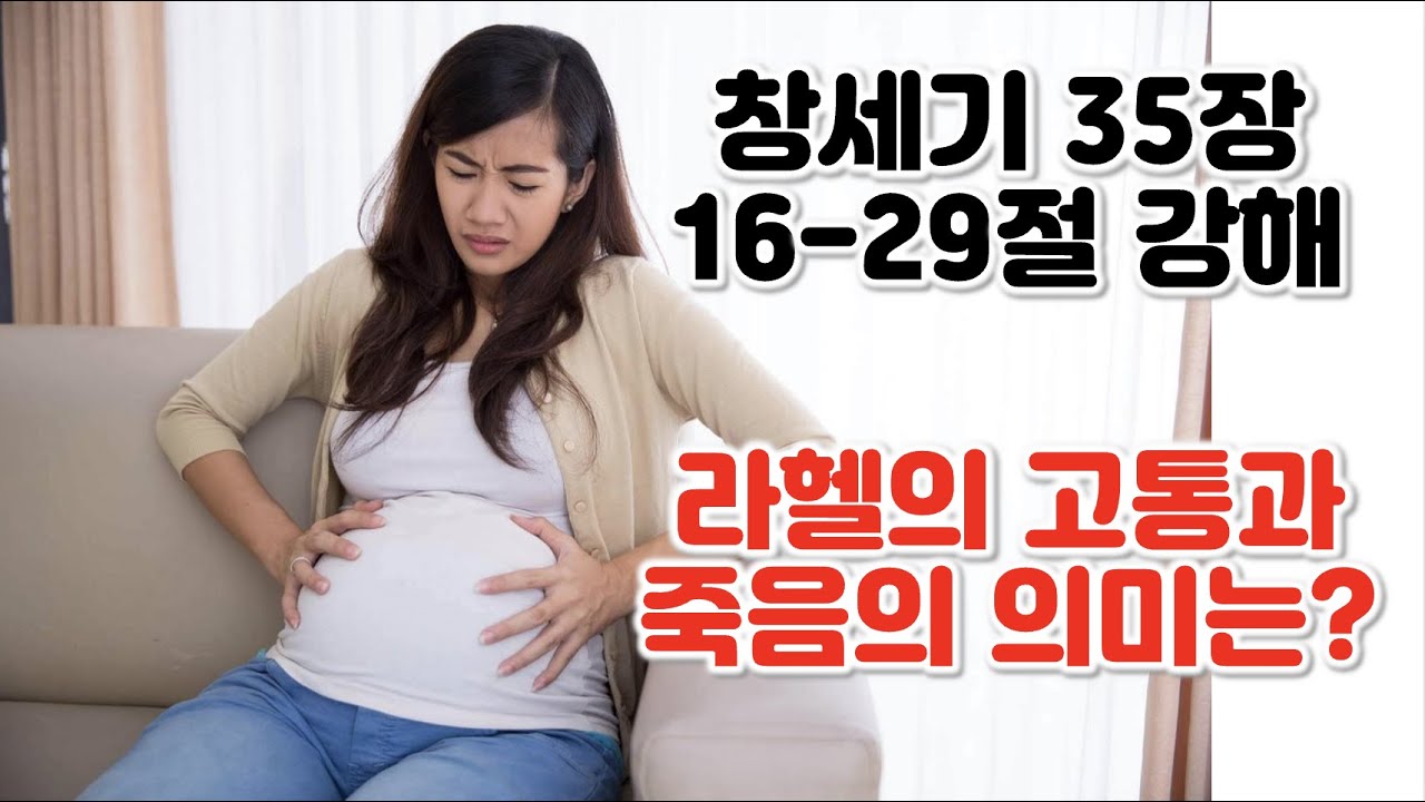 [창 35:16-29] 라헬의 고통과 죽음이 의미하는 것은 무엇인가? 창세기 35장 16-29절 강해