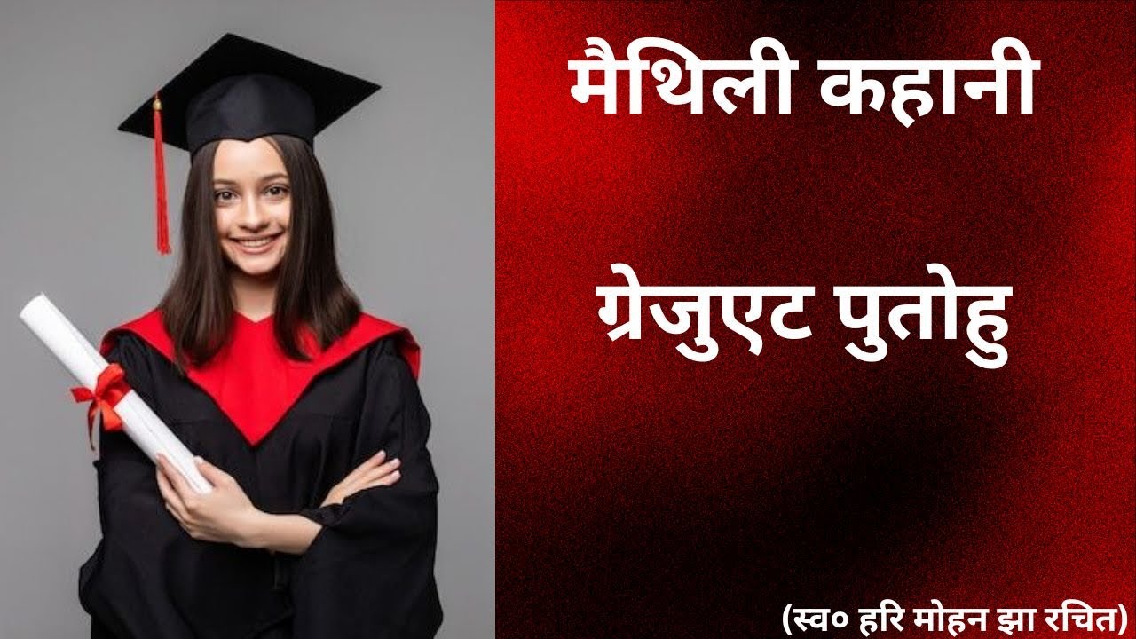 GRADUATE PUTOHU || ग्रेजुएट पुतोहु  || MAITHILI STORY || MITHILA LOK KAHANI || KHATTAR KAKA TARANG
