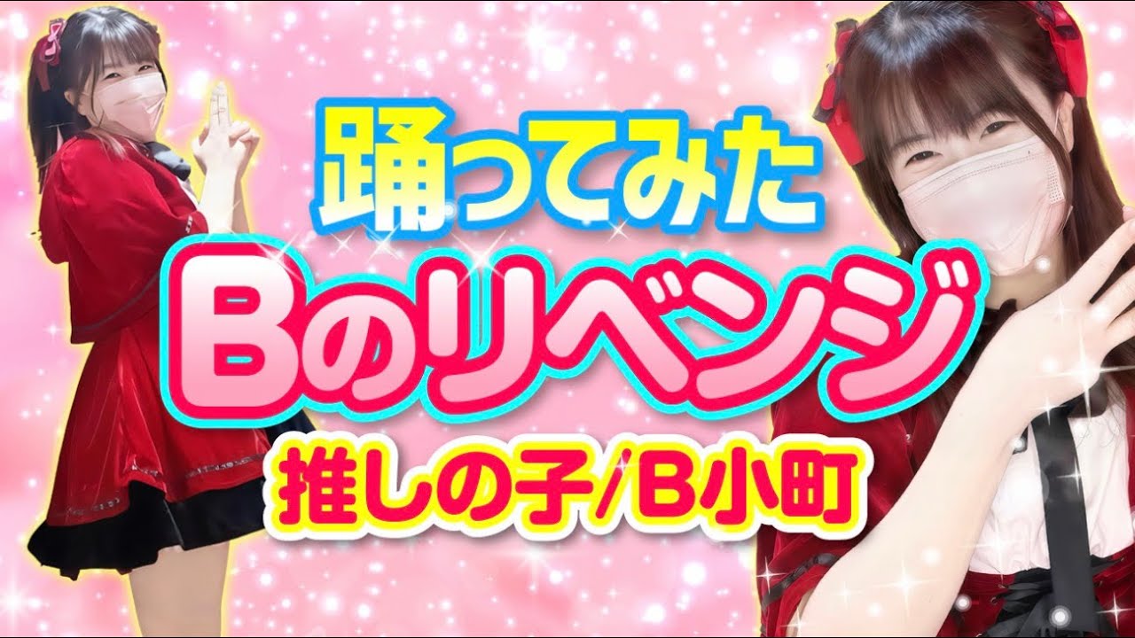 【Bのリベンジ】推しの子/B小町 踊ってみた【もも】