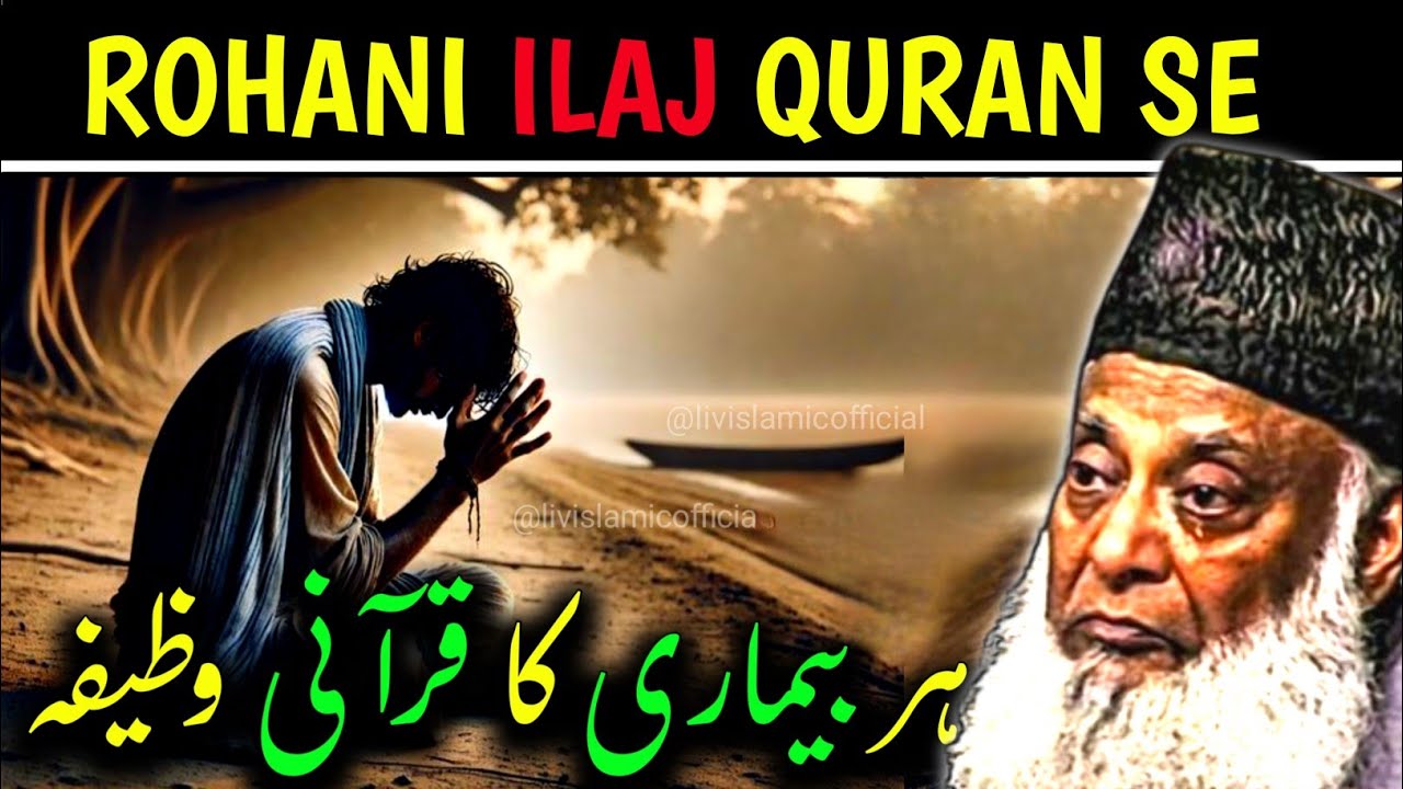 Roohani Ilaj Quran Se | Har Bimari Khatam! Sirf In 2 Ayaton Ka Wazifa | Dr Israr Ahmed