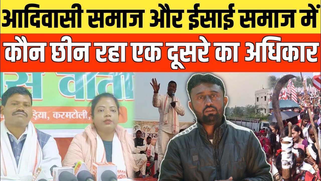 आदिवासी समाज और ईसाई समाज में कौन छीन रहा एक दूसरे का अधिकार।