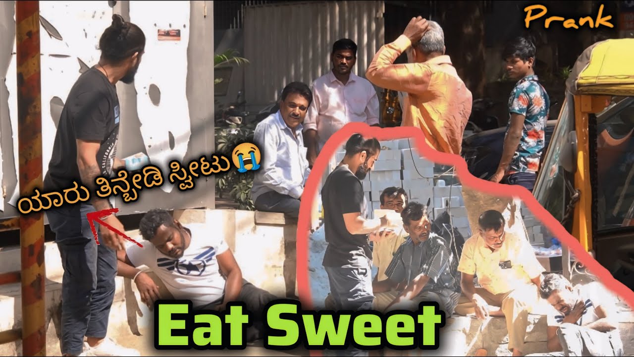 ಜನರಿಗೆ ಸ್ವೀಟ್ ತಿನ್ನಿಸುವ ತಮಾಷೆ 😜😂/ Eat Sweet Prank😜😂/ Kannada Prank / Nanu Tharle/
