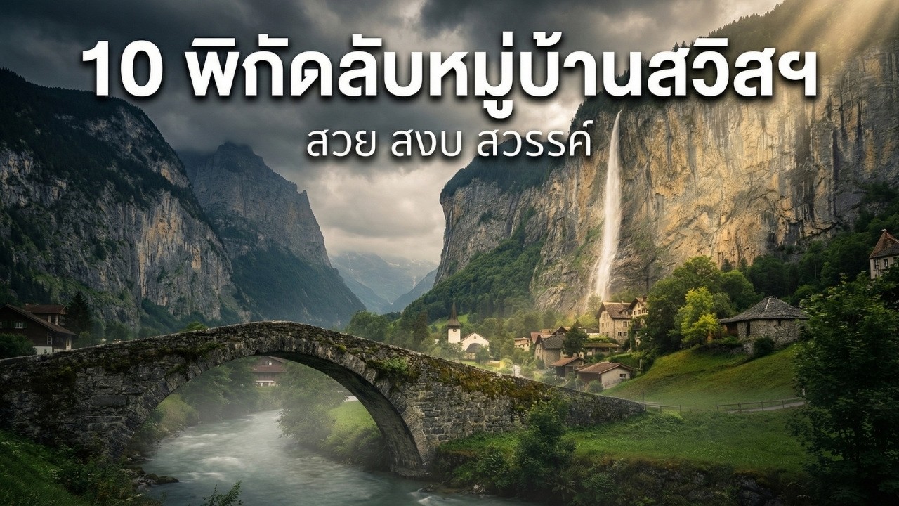 10 หมู่บ้านลับในสวิสที่ทัวร์ไม่พาไป สวยเหมือนหลุดมาจากนิทาน