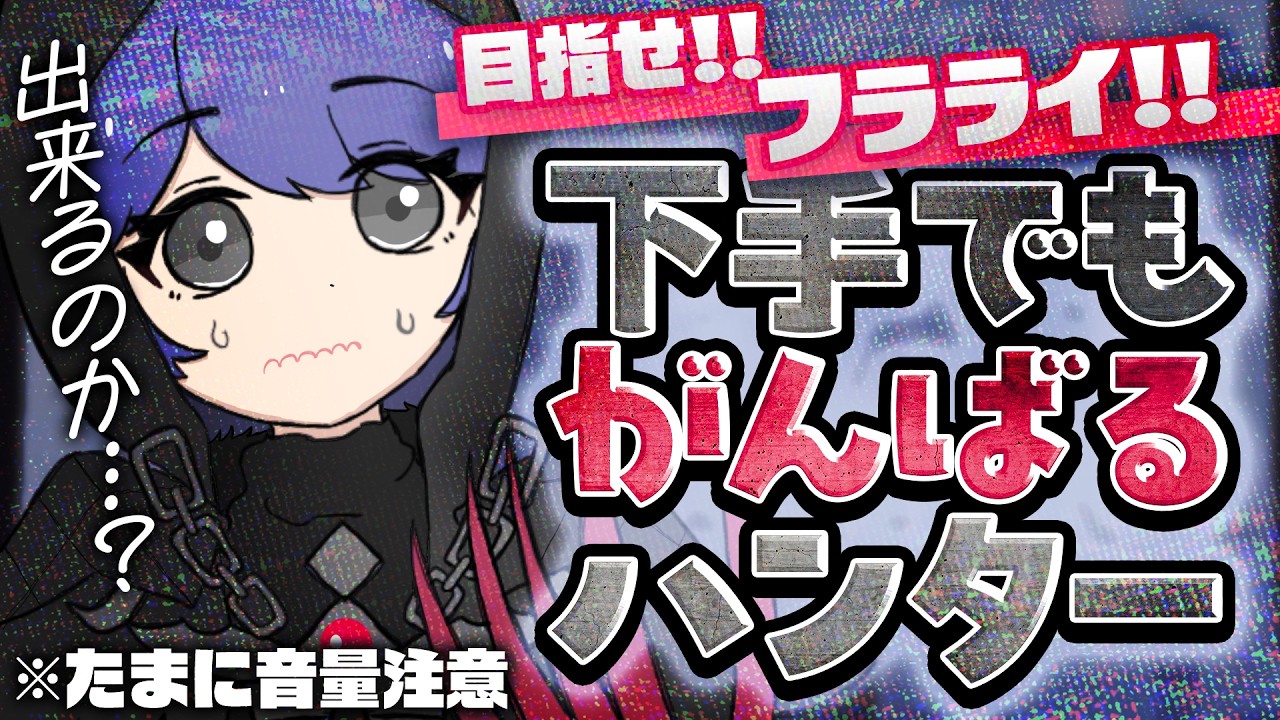 【第五人格】目指せフラライ！！ポンコツハンター参ります！(14日目)│20260311