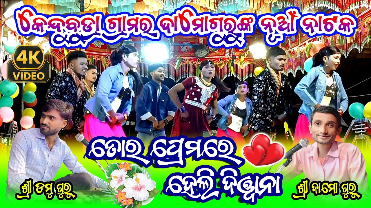 ତୋର ପ୍ରେମରେ ହେଲି ଦିୱାନା | Romantic Natok Song | Kendubudra Damo Guru New Natok | Domu Guru Natok
