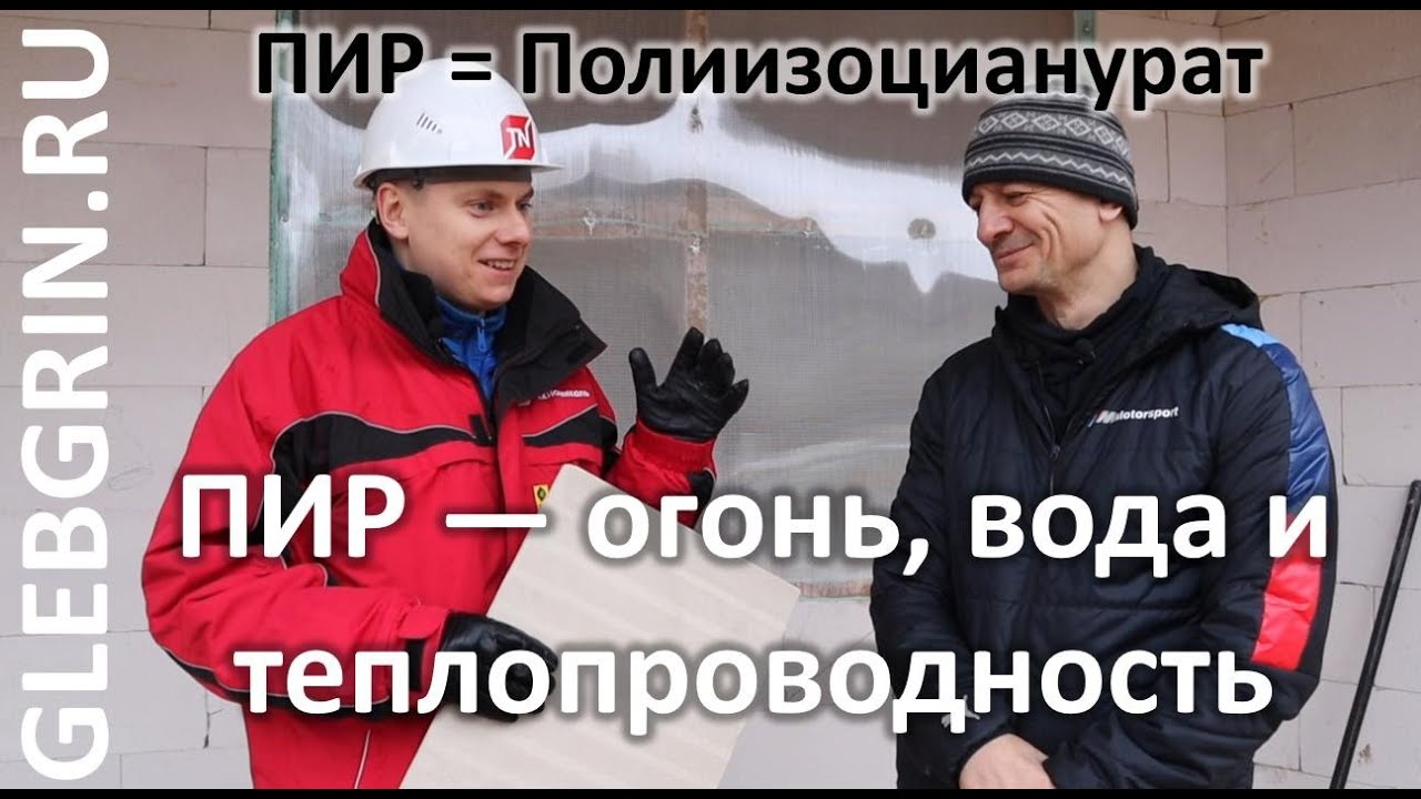 ПИР (PIR) — огонь, вода и декларирование теплопроводности