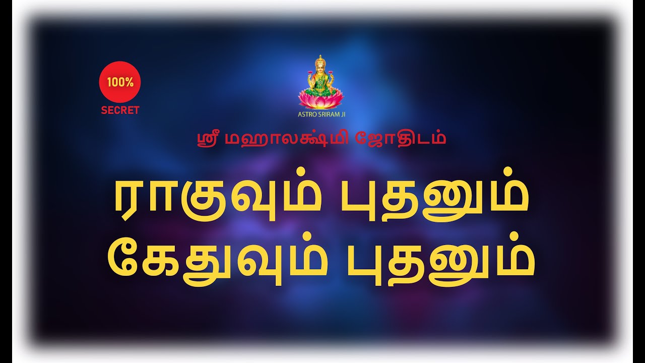 ராகுவும் புதனும் , கேதுவும் புதனும் | Rahu Mercury and Kedhu Mercury | #srimahalakshmi