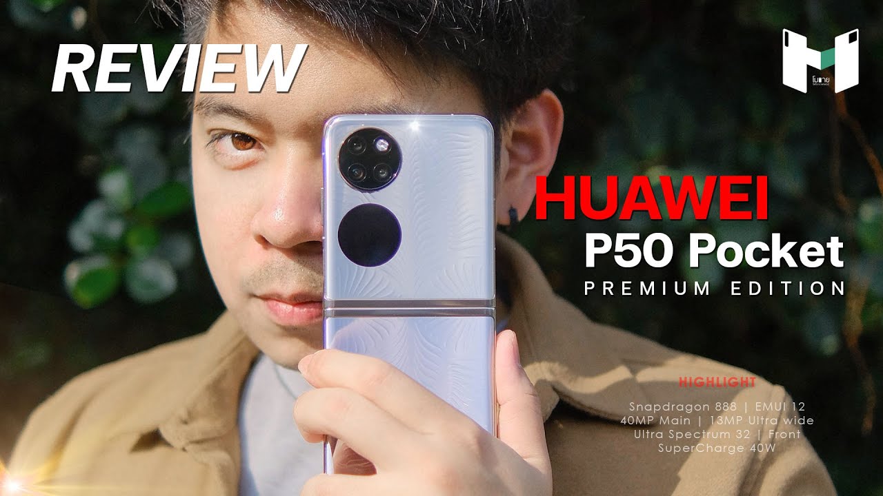 รีวิว HUAWEI P50 Pocket Premium Edition ฝาพับ กล้องโหด !