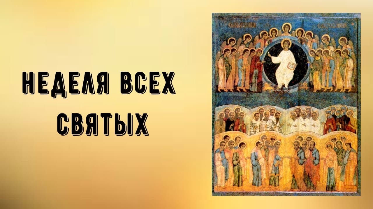 Неделя всех святых. (аудио). Протоиерей  Андрей Ткачёв.