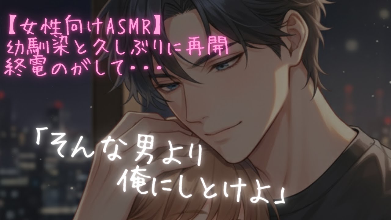 【女性向けASMR】彼氏と微妙な幼馴染と久しぶりの再会、恋愛相談に夢中で終電を逃してしまい（シチュエーションボイス）