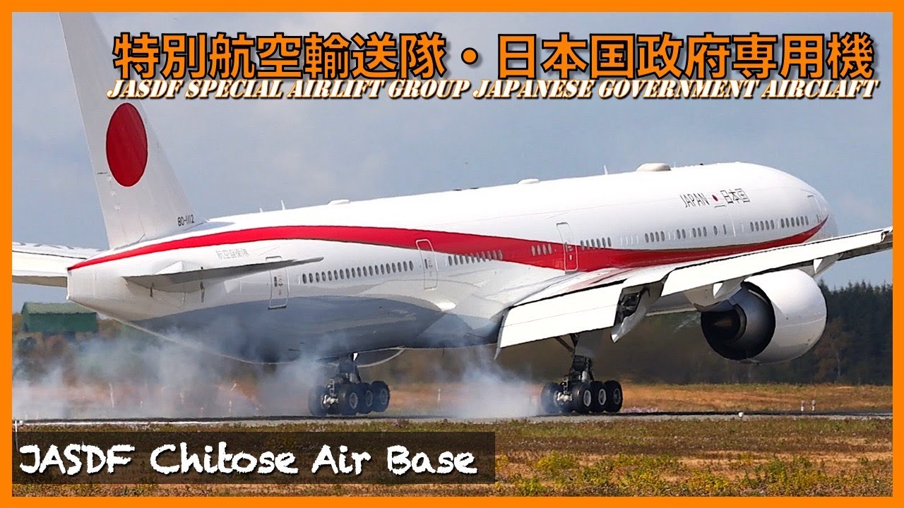 【千歳基地】特別航空輸送隊・日本国政府専用機〜JASDF Special Airlift Group Japanese government aircraft
