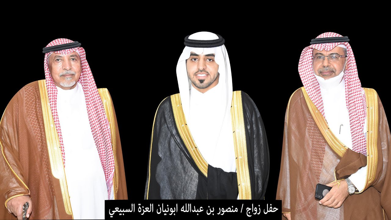 حفل زواج / منصور بن عبدالله ابونيان العزة السبيعي