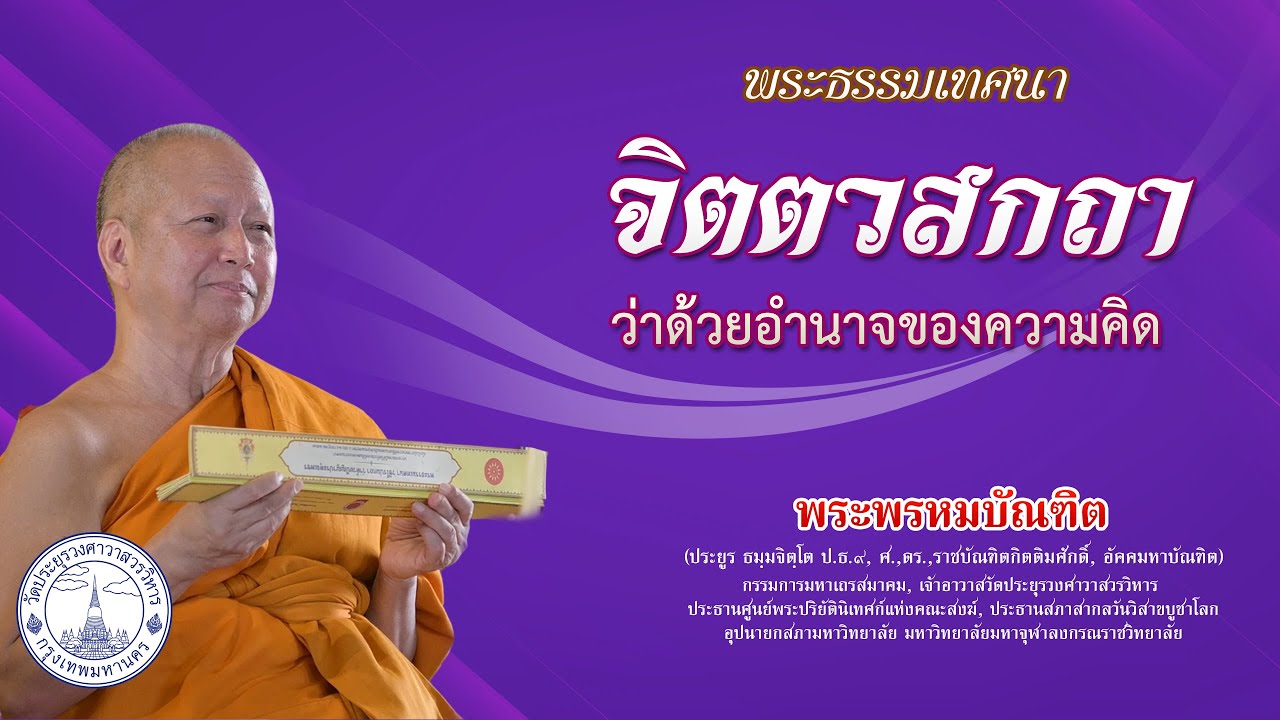 จิตตวสกถา ว่าด้วยอำนาจของความคิด - พระพรหมบัณฑิต (วันอาสาฬหบูชา)