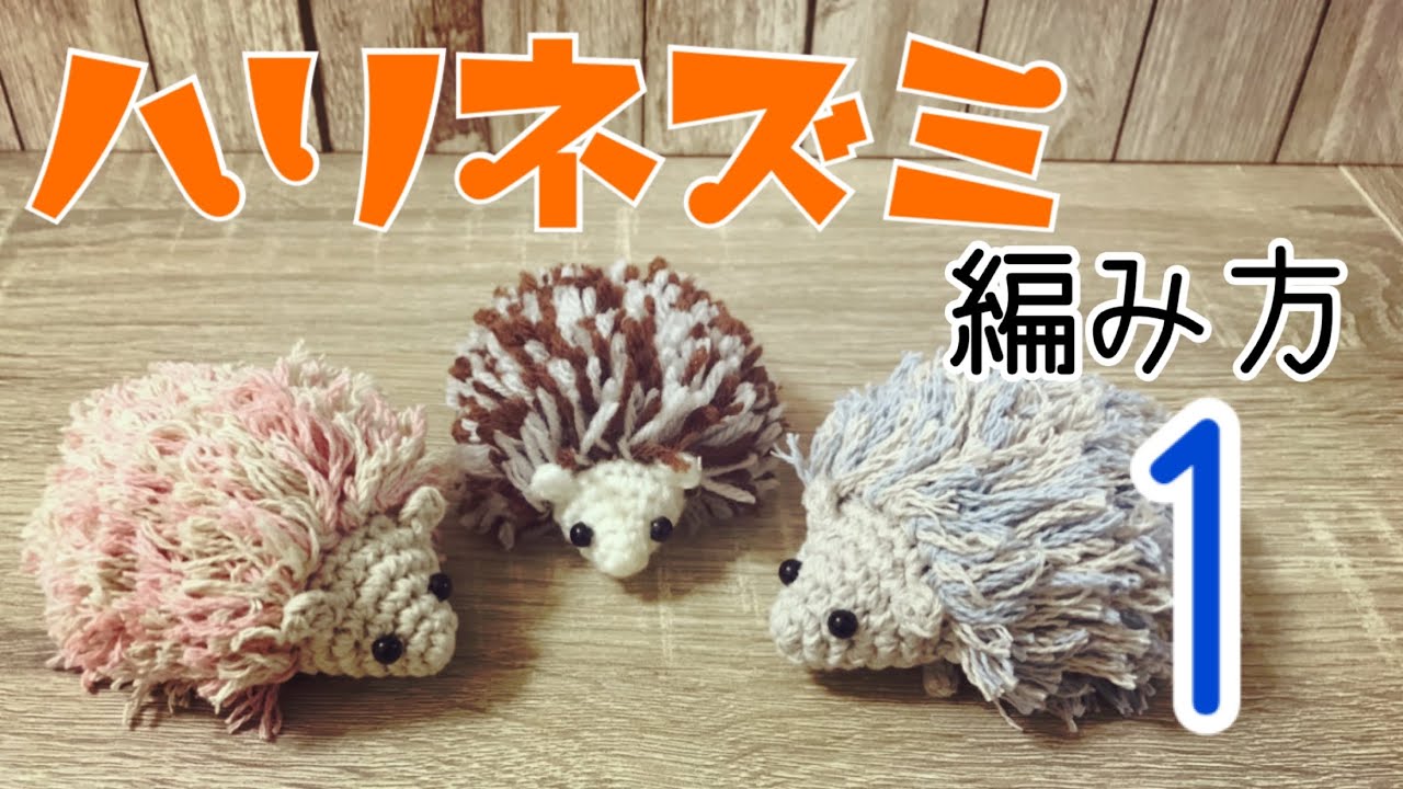 【かぎ針編み】ハリネズミの編み方1/2 by meetang