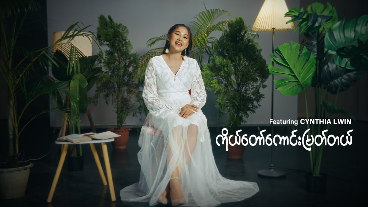 ကိုယ်တော်ကောင်းမြတ်တယ်| တေး​ရေး ကိုစိုး | တေးဆို  Cynthia Lwin